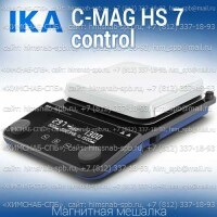 Купить IKA C-MAG HS 7 control магнитная мешалка с подогревом 0 - 500 °C объем перемешивания 20 литров, скорость 1500 Санкт-Петербург