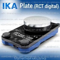 Купить IKA Plate (RCT digital) магнитная мешалка с нагревом 0 - 310 °C объем перемешивания 20 литров, скорость 1500 Санкт-Петербург