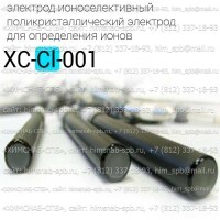 Купить электрод ионоселективный XC-Cl-001 кристаллический, поликристаллический электрод для определения ионов Cl хлорида Санкт-Петербург