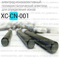 Купить электрод ионоселективный XC-CN-001 кристаллический, поликристаллический электрод для определения ионов CN Цианиды соли цианистоводородной (синильной) кислоты Санкт-Петербург