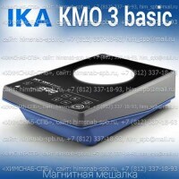 Купить IKA KMO 3 basic магнитная мешалка без нагрева объем перемешивания 5 литров, скорость 1500 Санкт-Петербург