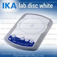 Купить IKA lab disc white магнитная мешалка без нагрева объем перемешивания 0.8 литра, скорость 1500 Санкт-Петербург