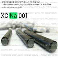 Купить электрод ионоселективный XC-Na-001 плёночный электрод для определения ионов Na+ в водных растворах Санкт-Петербург