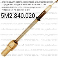Купить 5M2.840.020 вспомогательный электрод стеклянный специальный, экспресс-анализаторы кулонометрического титрования по величине рН Санкт-Петербург
