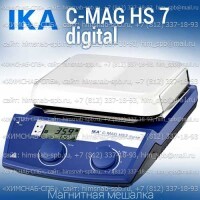 Купить IKA C-MAG HS 7 digital магнитная мешалка с подогревом 50 - 500 °C объем перемешивания 10 литров, скорость 1500 Санкт-Петербург