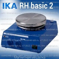 Купить IKA RH basic 2 магнитная мешалка с нагревом 0 - 400 °C объем перемешивания 10 литров, скорость 2000 Санкт-Петербург
