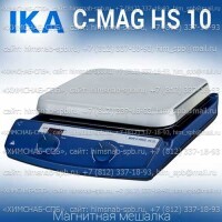 Купить IKA C-MAG HS 10 магнитная мешалка с подогревом 50 - 500 °C объем перемешивания 15 литров, скорость 1500 Санкт-Петербург