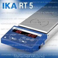 Купить IKA RT 5 магнитная мешалка 5-местная, с подогревом 120 °C объем перемешивания 0.4 литра, скорость 1000 Санкт-Петербург
