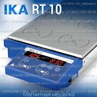 Купить IKA RT 10 магнитная мешалка 10-местная, с подогревом 120 °C объем перемешивания 0.4 литра, скорость 1000 Санкт-Петербург