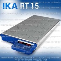 Купить IKA RT 15 магнитная мешалка 15-местная, с подогревом 120 °C объем перемешивания 0.4 литра, скорость 1000 Санкт-Петербург