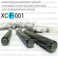 Купить электрод ионоселективный XC-F-001 кристаллический, поликристаллический электрод для определения ионов F, ионов фторида Санкт-Петербург