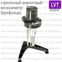Купить стрелочный аналоговый вискозиметр Брукфильда LVT Санкт-Петербург