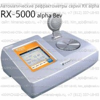 Купить RX-5000 alpha Bev автоматический рефрактометр RX alpha (Atago) Санкт-Петербург