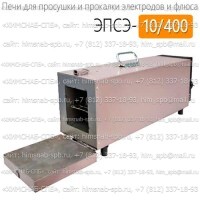 Купить печь для просушки и прокалки электродов ЭПСЭ-10/400 Санкт-Петербург
