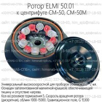 Купить ротор ELMI 50.01 к центрифуге CM-50, CM-50M Санкт-Петербург