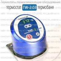 Купить термостат TW-2.03 термобаня Санкт-Петербург