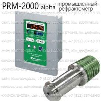 Купить PRM-2000 alpha промышленный рефрактометр (Atago) Санкт-Петербург