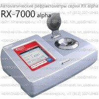 Купить RX-7000 alpha автоматический рефрактометр RX alpha (Atago) Санкт-Петербург