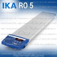 Купить IKA RO 5 магнитная мешалка 5-местная, без нагрева объем перемешивания 0.4 литра, скорость 1200 Санкт-Петербург