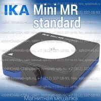 Купить IKA Mini MR standard магнитная мешалка без нагрева  объем перемешивания 1 литр, скорость 2500 Санкт-Петербург