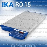Купить IKA RO 15 магнитная мешалка 15-местная, без нагрева объем перемешивания 0.4 литра, скорость 1200 Санкт-Петербург