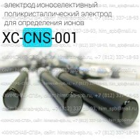 Купить электрод ионоселективный XC-CNS-001 кристаллический, поликристаллический электрод для определения ионов CNS, комплексные соединения Санкт-Петербург