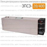 Купить печь для просушки и прокалки электродов ЭПСЭ-20/400 Санкт-Петербург