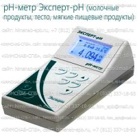 Купить ! рН-метр Эксперт-рН (молочные продукты, тесто, мягкие пищевые продукты) Санкт-Петербург