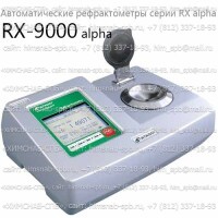 Купить RX-9000 alpha автоматический рефрактометр RX alpha (Atago) Санкт-Петербург