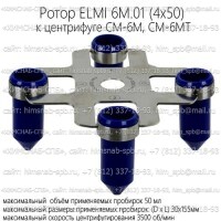 Купить ротор ELMI 6M.01 (4х50) к центрифуге CM-6M, CM-6MT Санкт-Петербург