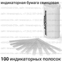 Купить индикаторная бумага свинцовая, 100 индикаторных полосок Санкт-Петербург