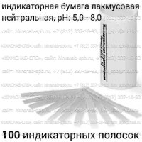 Купить индикаторная бумага лакмусовая нейтральная, pH: 5,0 - 8,0, 100 индикаторных полосок Санкт-Петербург