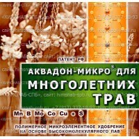 Купить «Аквадон-Микро» для многолетних трав Санкт-Петербург