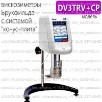 Купить вискозиметр Брукфильда DV3TRV+CP с системой 