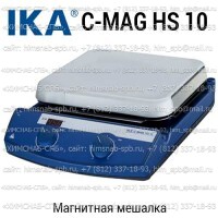 Купить магнитная мешалка C-MAG HS 10 Санкт-Петербург