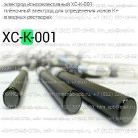 Купить электрод ионоселективный XC-K-001 плёночный электрод для определения ионов K+ в водных растворах Санкт-Петербург
