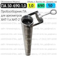 Купить пробоотборник ПА 50-690-1,0 для ареометров АНТ-1 и АНТ-2 Санкт-Петербург