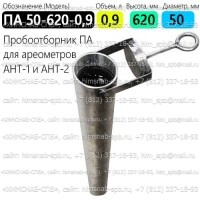Купить пробоотборник ПА 50-620-0,9 для ареометров АНТ-1 и АНТ-2 Санкт-Петербург
