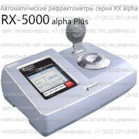 Купить RX-5000 alpha Plus автоматический рефрактометр RX alpha (Atago) Санкт-Петербург