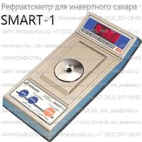 Купить SMART-1 рефрактометр для инвертного сахара автоматический рефрактометр (Atago) Санкт-Петербург