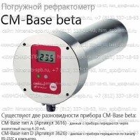 Купить CM-Base beta D погружной рефрактометр (Atago), по каналу RS-232C в компьютер Санкт-Петербург
