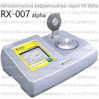 Купить RX-007 alpha автоматический рефрактометр RX alpha (Atago) Санкт-Петербург