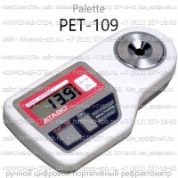 Купить PET-109 цифровой рефрактометр Palette (Atago) Санкт-Петербург