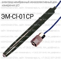 Купить ЭМ-Cl-01СР ионоселективный электрод мембранный для измерения pCl Санкт-Петербург
