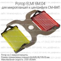 Купить ротор ELMI 6M.04 для микропланшет к центрифуге CM-6MТ Санкт-Петербург