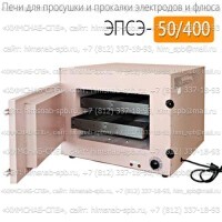 Купить печь для просушки и прокалки электродов ЭПСЭ-50/400 Санкт-Петербург