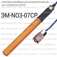 Купить ЭМ-NО3-07СР ионоселективный электрод мембранный для измерения pNO3 Санкт-Петербург