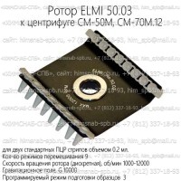 Купить ротор ELMI 50.03 к центрифуге CM-50M, CM-70M.12 Санкт-Петербург