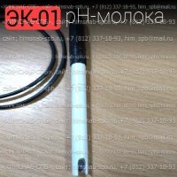 Купить электрод для измерения рН-молока (ЭК-01) Санкт-Петербург