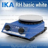 Купить IKA RH basic white магнитная мешалка с нагревом 0 - 320 °C объем перемешивания 15 литров, скорость 2000 Санкт-Петербург